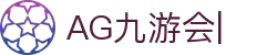 AG九游会「中文区」官网